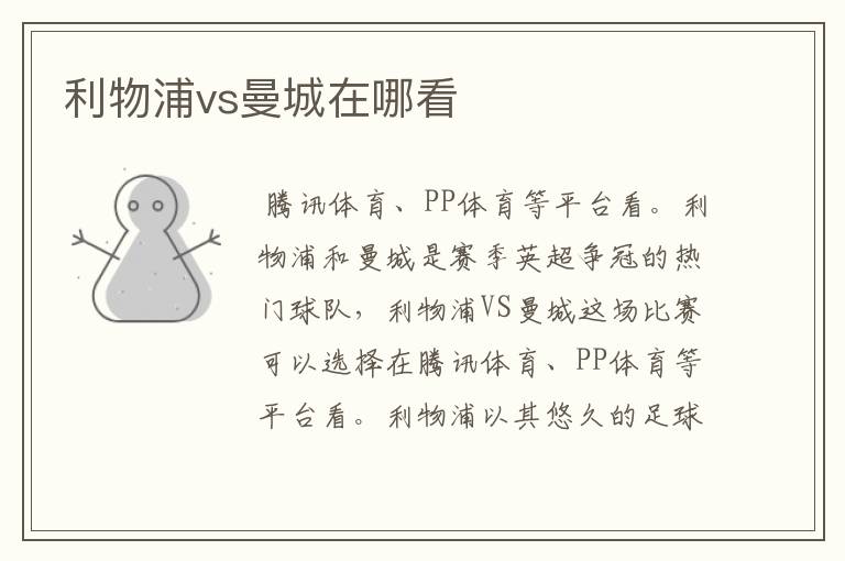 利物浦vs曼城在哪看