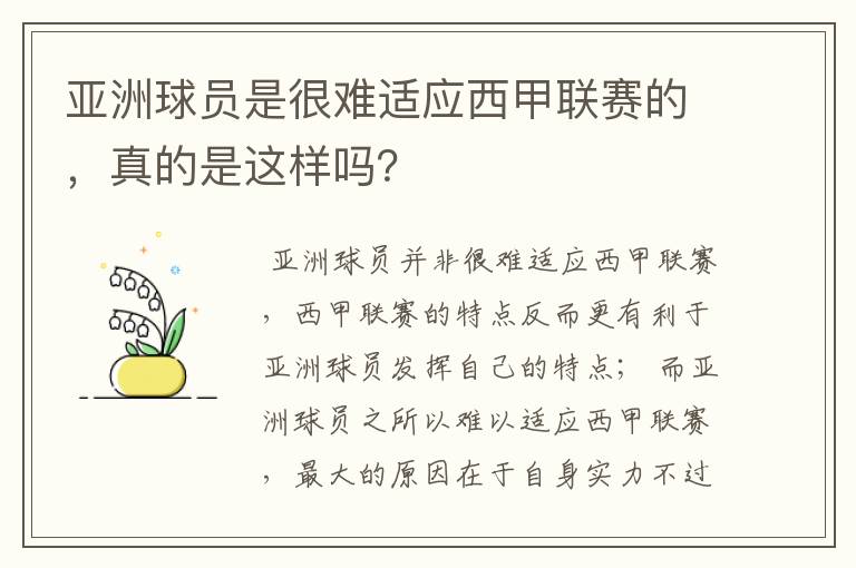 亚洲球员是很难适应西甲联赛的,真的是这样吗?