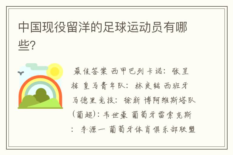 中国现役留洋的足球运动员有哪些?
