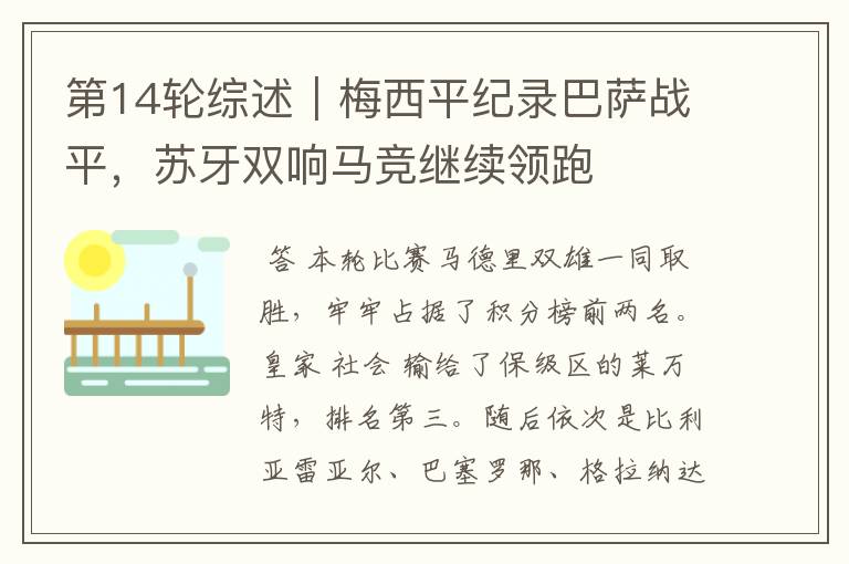 第14轮综述|梅西平纪录巴萨战平,苏牙双响马竞继续领跑