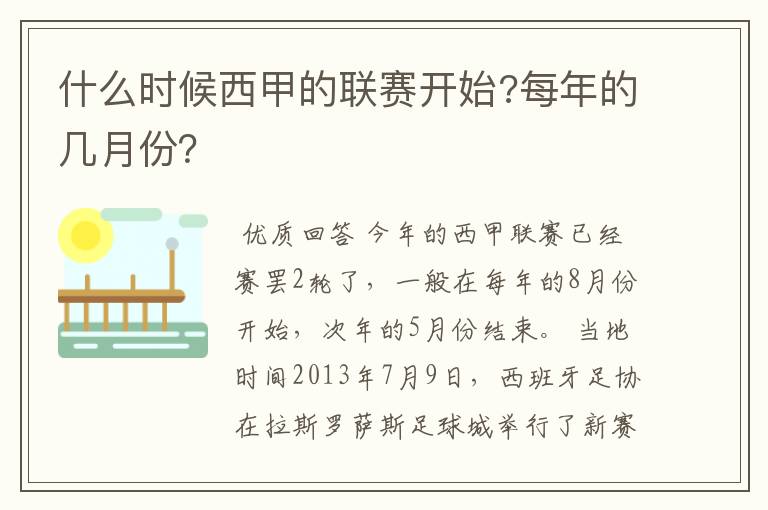 什么时候西甲的联赛开始?每年的几月份?