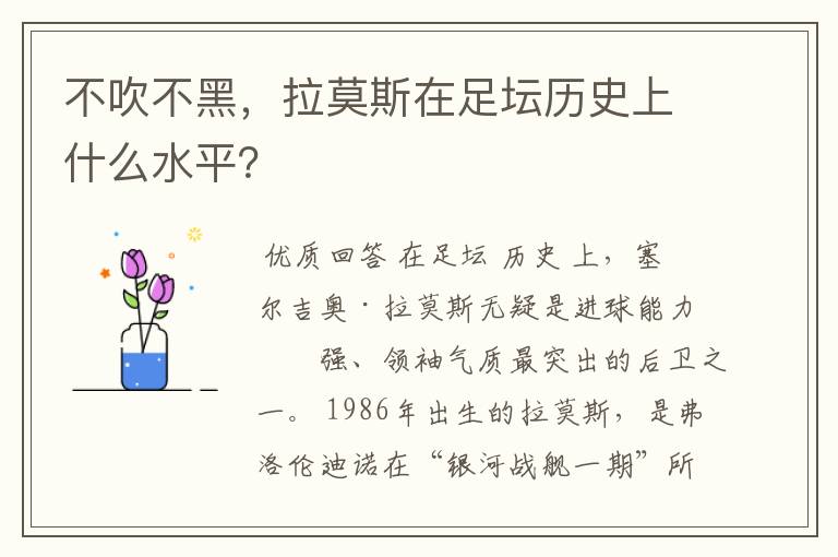 不吹不黑,拉莫斯在足坛历史上什么水平?