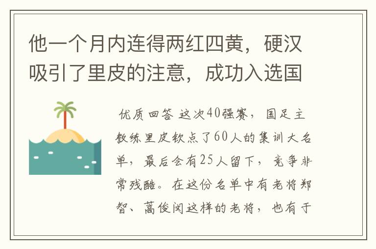 他一个月内连得两红四黄,硬汉吸引了里皮的注意,成功入选国足