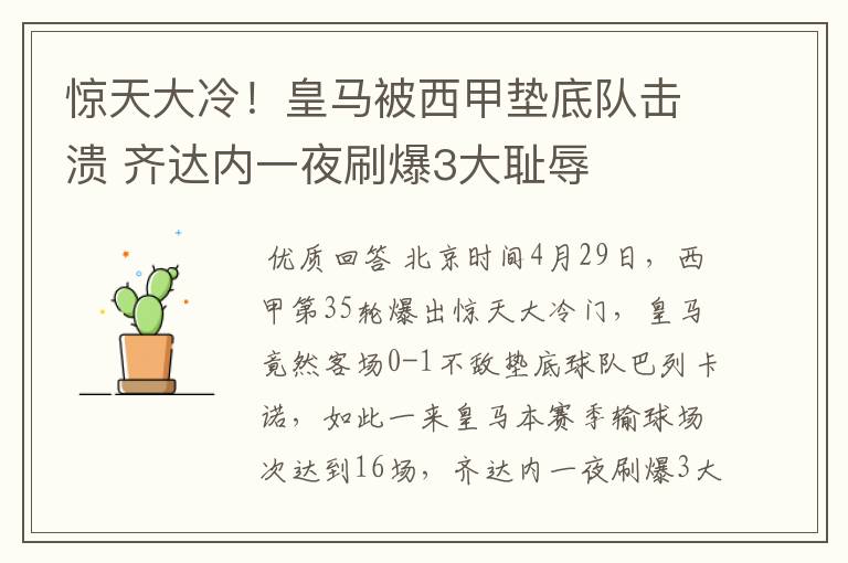 惊天大冷!皇马被西甲垫底队击溃 齐达内一夜刷爆3大耻辱