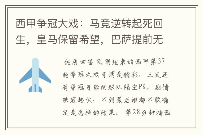 西甲争冠大戏:马竞逆转起死回生,皇马保留希望,巴萨提前无缘