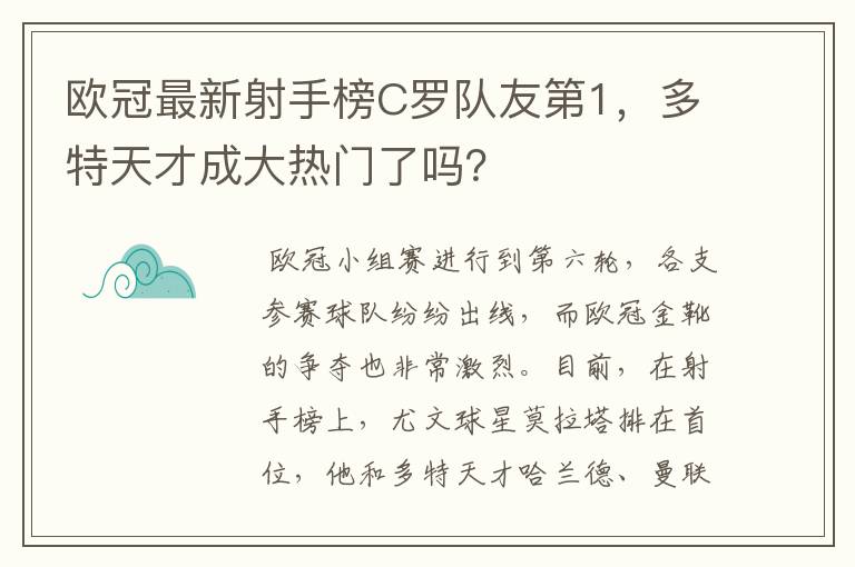 欧冠最新射手榜C罗队友第1，多特天才成大热门了吗？