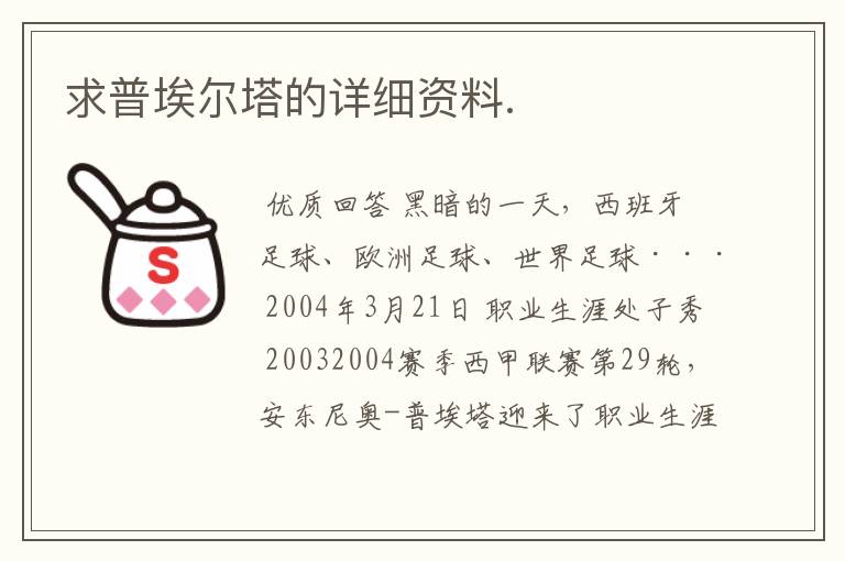 求普埃尔塔的详细资料.