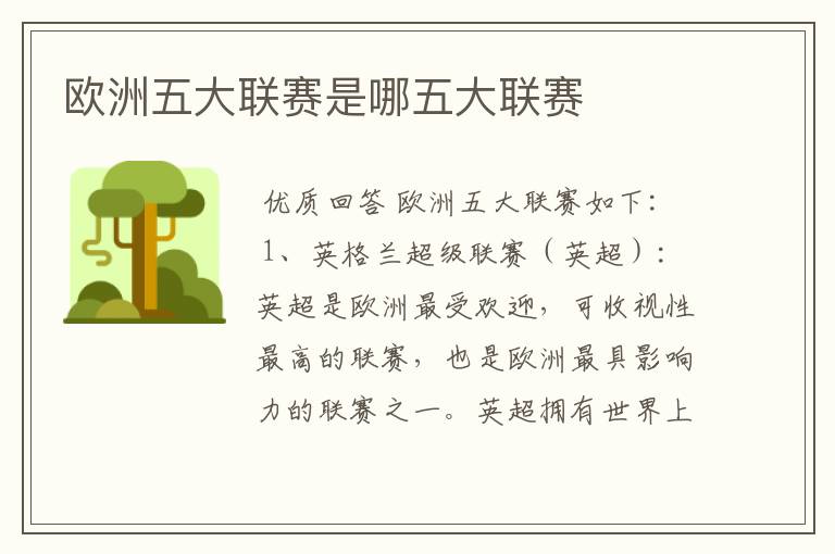 欧洲五大联赛是哪五大联赛