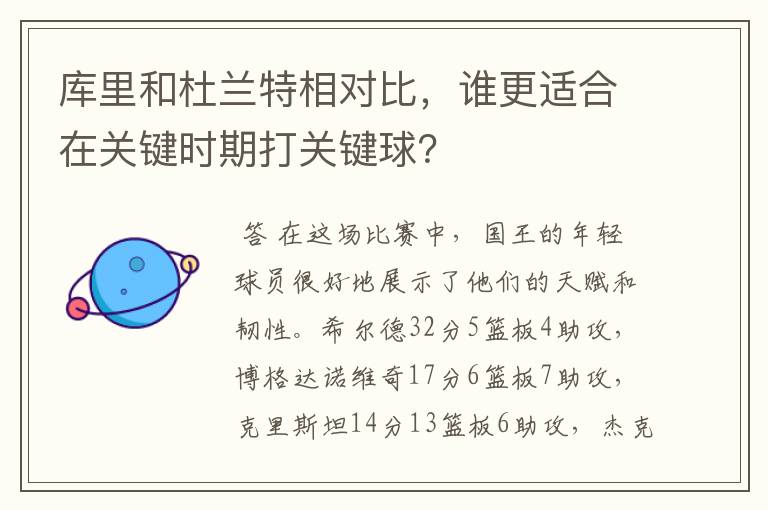 库里和杜兰特相对比,谁更适合在关键时期打关键球?