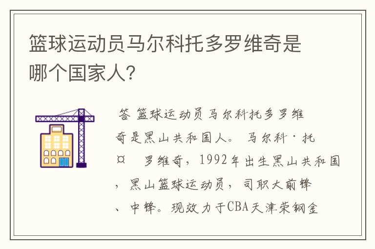 篮球运动员马尔科托多罗维奇是哪个国家人?