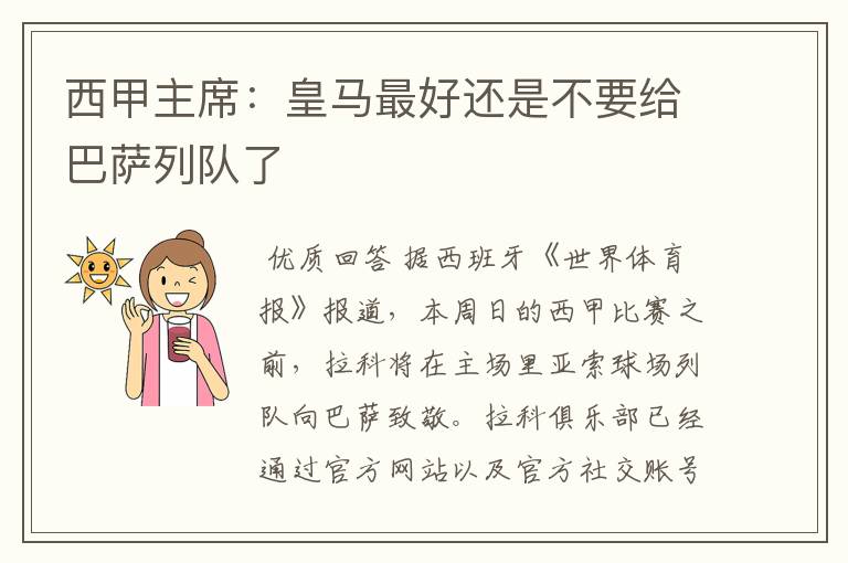 西甲主席:皇马最好还是不要给巴萨列队了