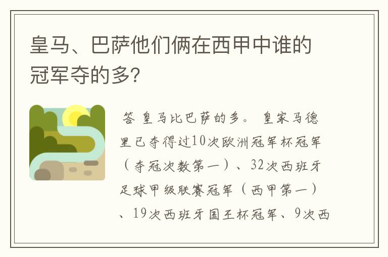 皇马、巴萨他们俩在西甲中谁的冠军夺的多?