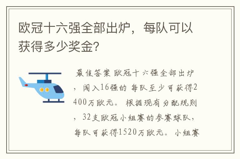 欧冠十六强全部出炉,每队可以获得多少奖金?