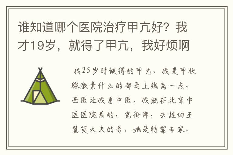 谁知道哪个医院治疗甲亢好？我才19岁，就得了甲亢，我好烦啊~~~~家人也因为我这个病而烦恼