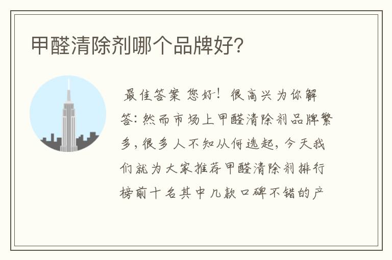 甲醛清除剂哪个品牌好?