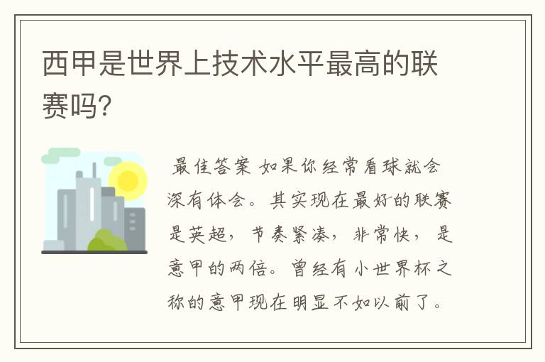 西甲是世界上技术水平最高的联赛吗?