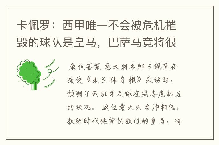 卡佩罗:西甲唯一不会被危机摧毁的球队是皇马,巴萨马竞将很痛苦