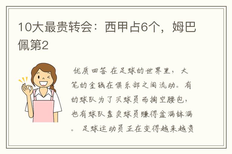 10大最贵转会:西甲占6个,姆巴佩第2
