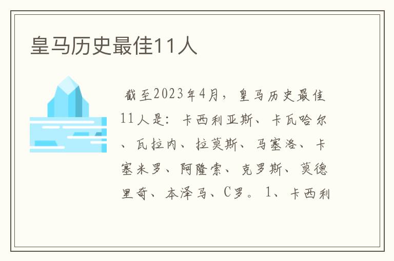皇马历史最佳11人