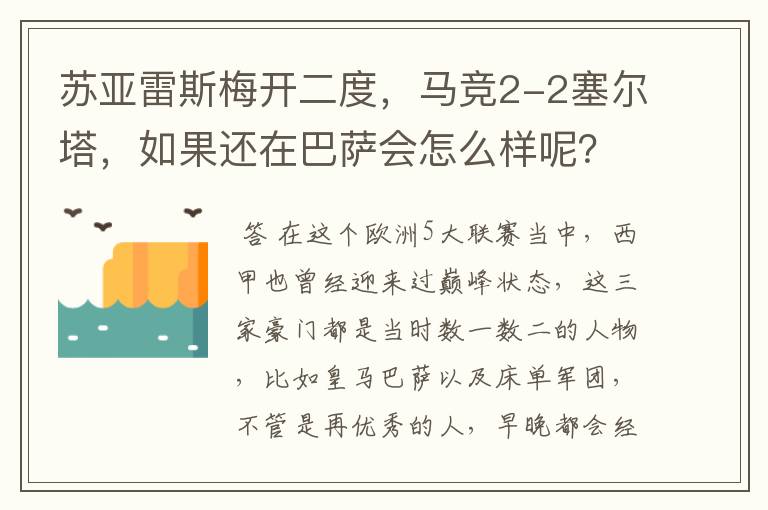 苏亚雷斯梅开二度,马竞2-2塞尔塔,如果还在巴萨会怎么样呢?
