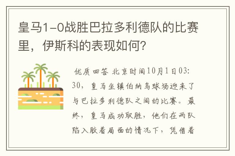 皇马1-0战胜巴拉多利德队的比赛里,伊斯科的表现如何?