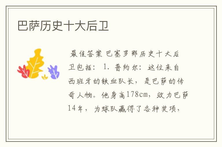 巴萨历史十大后卫