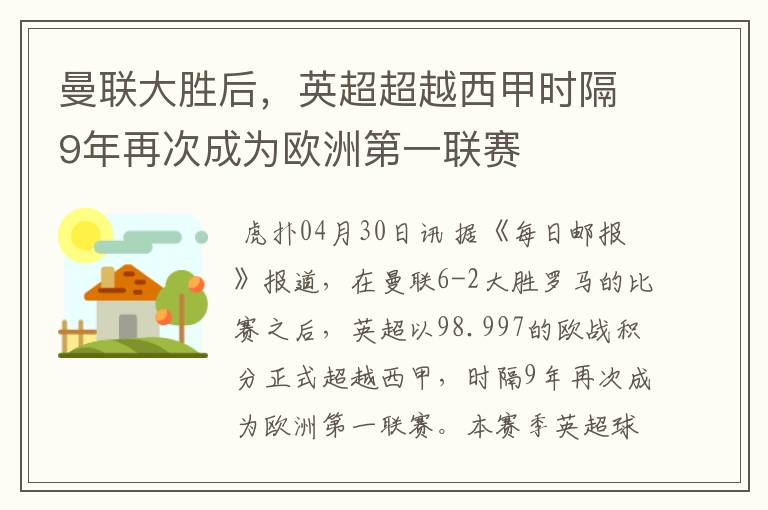 曼联大胜后,英超超越西甲时隔9年再次成为欧洲第一联赛