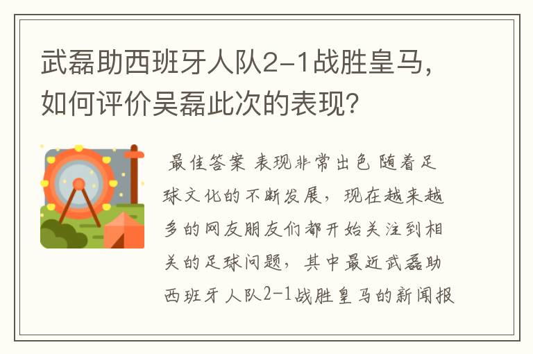 武磊助西班牙人队2-1战胜皇马,如何评价吴磊此次的表现?