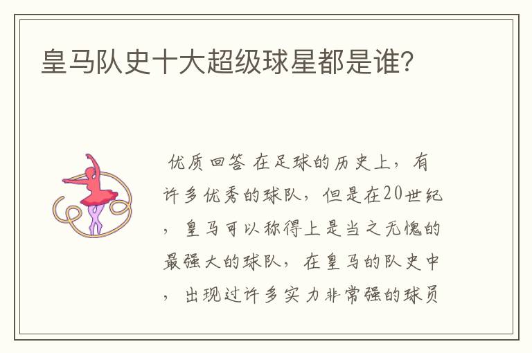 皇马队史十大超级球星都是谁?