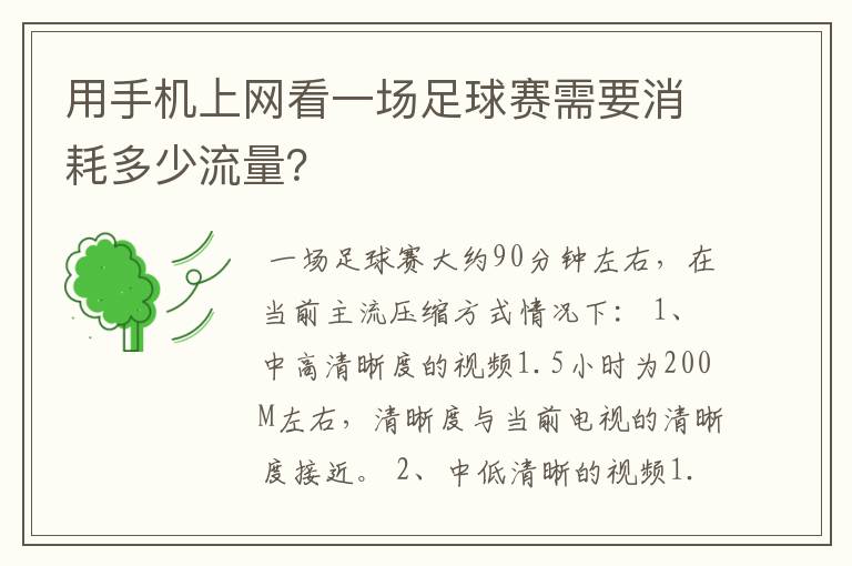 用手机上网看一场足球赛需要消耗多少流量?