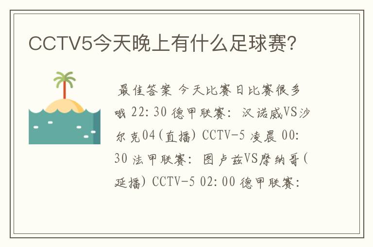 CCTV5今天晚上有什么足球赛?