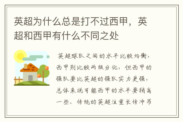 英超为什么总是打不过西甲,英超和西甲有什么不同之处