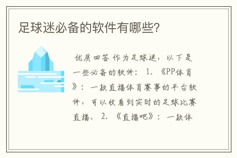 足球迷必备的软件有哪些?
