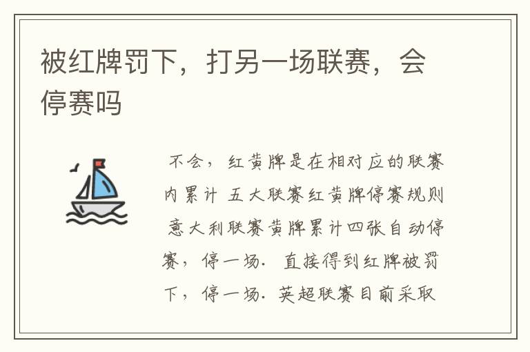被红牌罚下,打另一场联赛,会停赛吗
