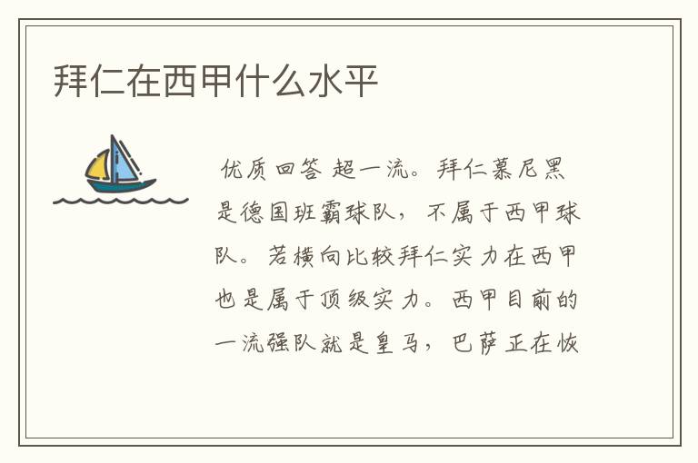 拜仁在西甲什么水平