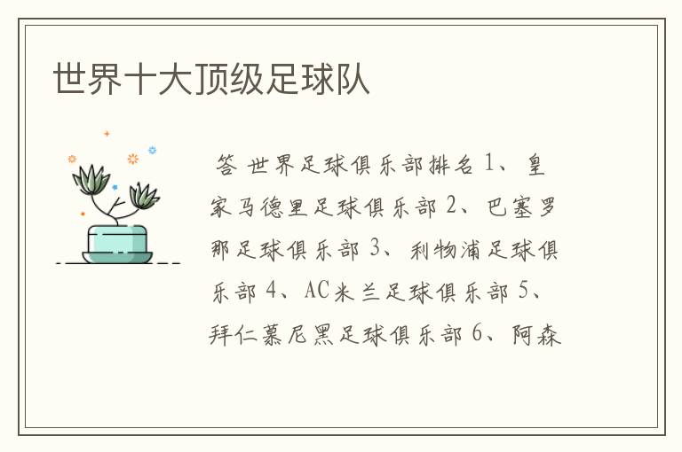 世界十大顶级足球队