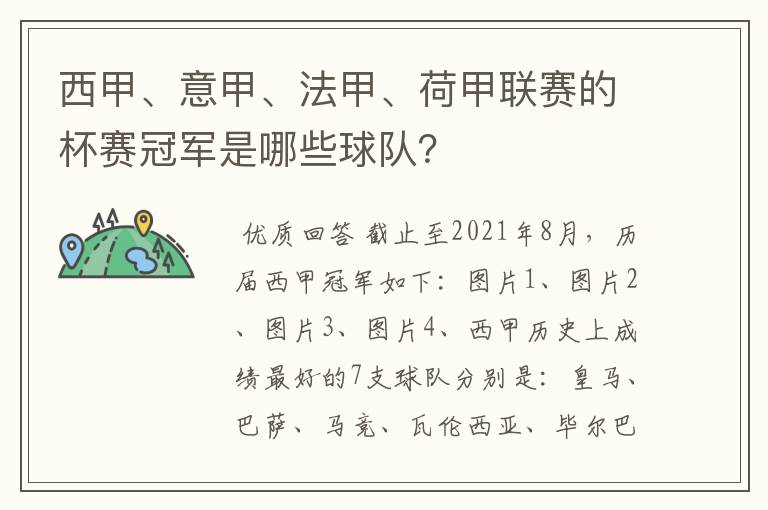 西甲、意甲、法甲、荷甲联赛的杯赛冠军是哪些球队?