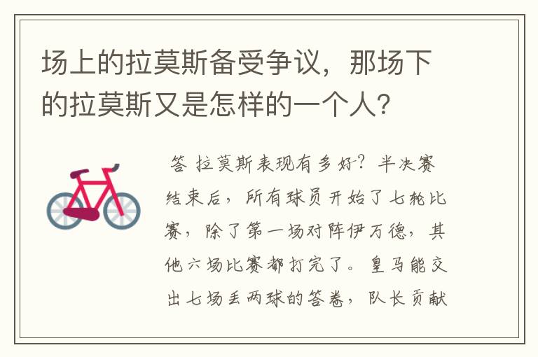 场上的拉莫斯备受争议,那场下的拉莫斯又是怎样的一个人?