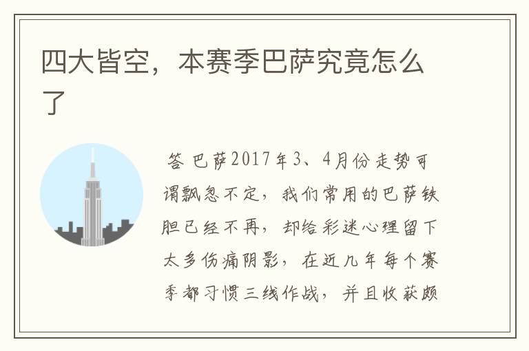 四大皆空,本赛季巴萨究竟怎么了