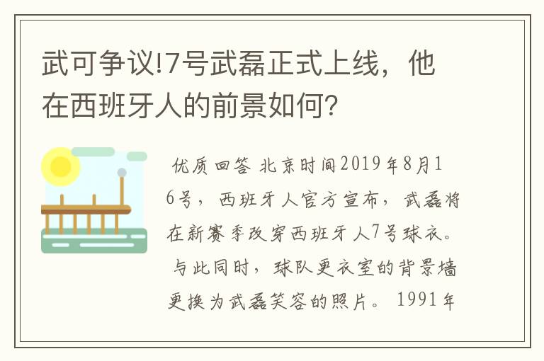 武可争议!7号武磊正式上线,他在西班牙人的前景如何?