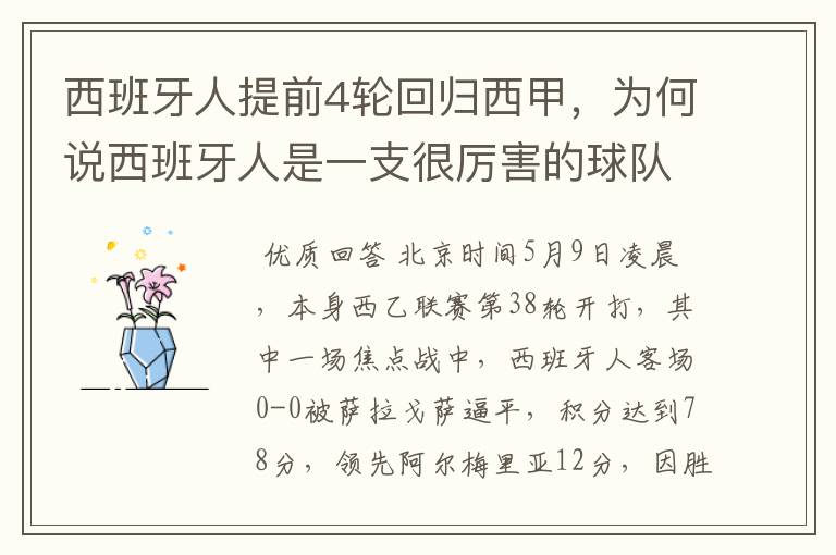 西班牙人提前4轮回归西甲,为何说西班牙人是一支很厉害的球队?