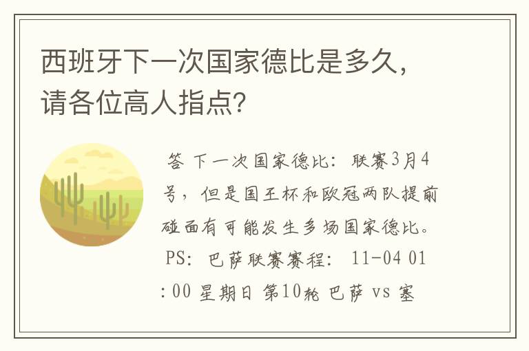 西班牙下一次国家德比是多久,请各位高人指点?