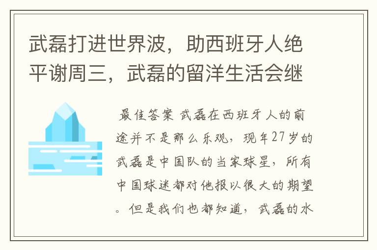 武磊打进世界波,助西班牙人绝平谢周三,武磊的留洋生活会继续顺利下去吗?