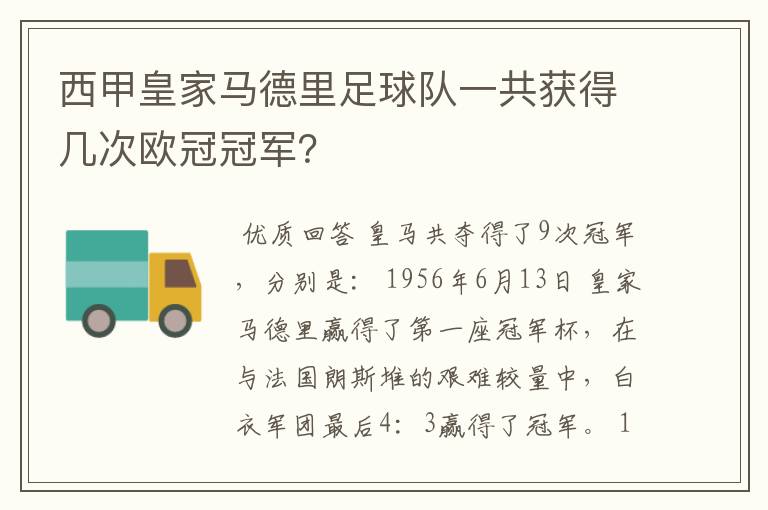 西甲皇家马德里足球队一共获得几次欧冠冠军?