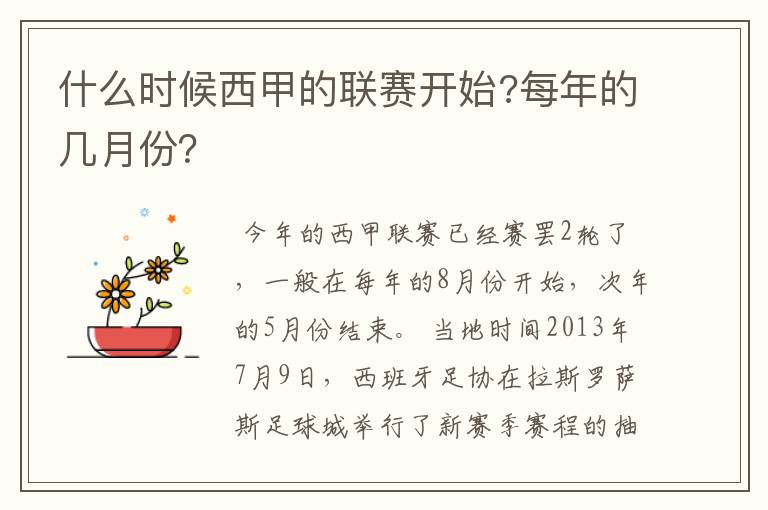 什么时候西甲的联赛开始?每年的几月份?