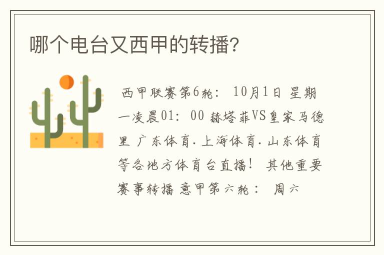 哪个电台又西甲的转播?