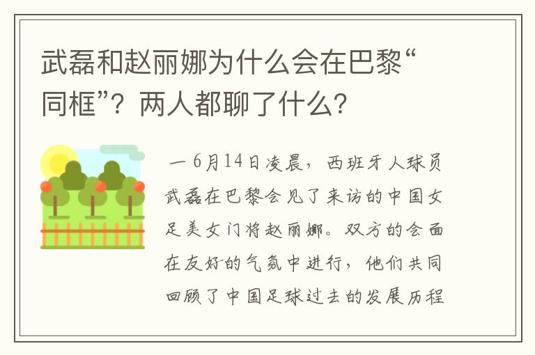 武磊和赵丽娜为什么会在巴黎“同框”?两人都聊了什么?