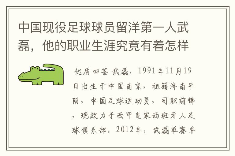 中国现役足球球员留洋第一人武磊,他的职业生涯究竟有着怎样的辉煌成就?
