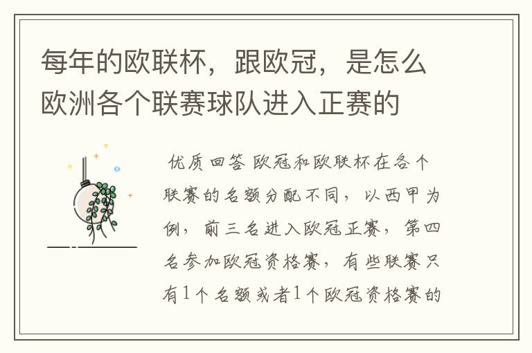 每年的欧联杯,跟欧冠,是怎么欧洲各个联赛球队进入正赛的