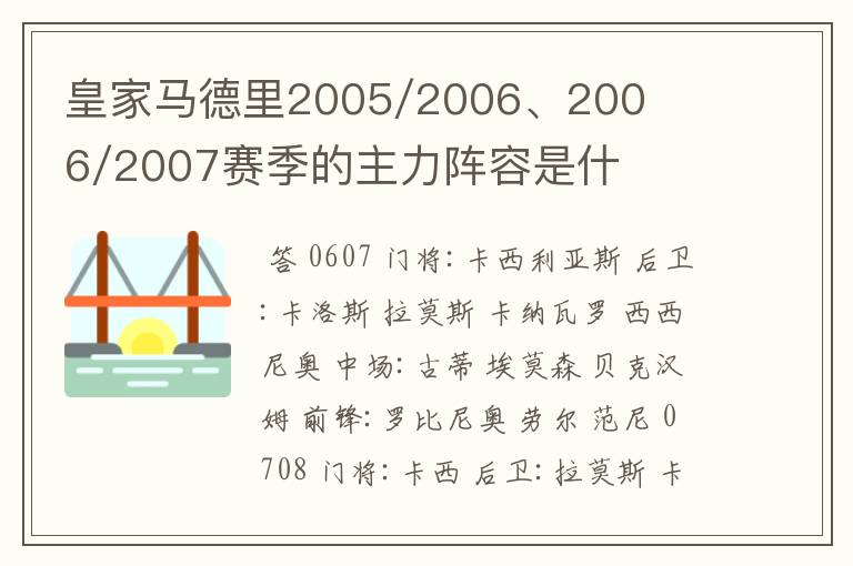 皇家马德里2005/2006、2006/2007赛季的主力阵容是什么?